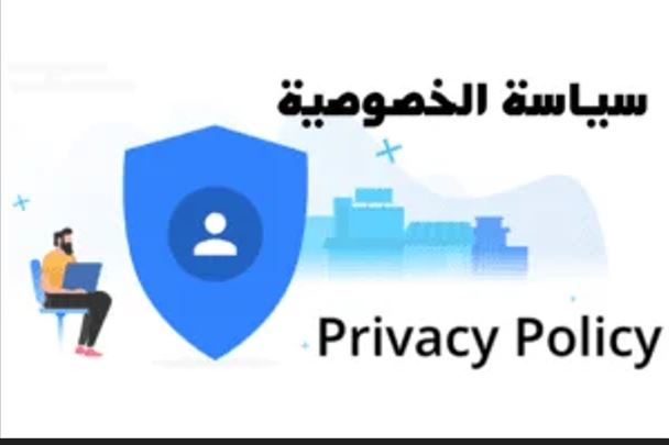 صوره سياسة الخصوصية
